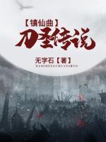 镇仙曲：刀圣传说小说阅读