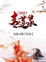 御剑青莲录小说阅读