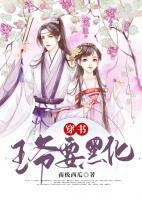 穿书，王爷要黑化小说阅读