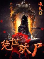 绝世妖尸小说阅读