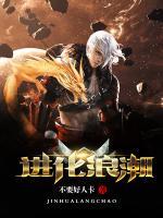 进化浪潮小说阅读