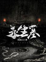 永生墓小说阅读