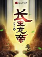 长生龙帝小说阅读