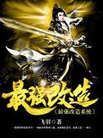 最强改造系统小说阅读