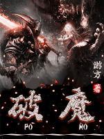 破魔小说阅读