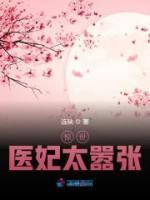 惊世医妃太嚣张小说阅读