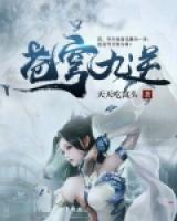 苍穹九逆小说阅读