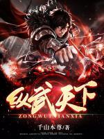 纵武天下小说阅读