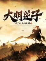 大明逆子小说阅读
