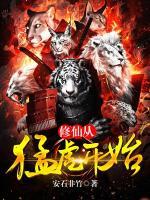 修仙从猛虎开始小说阅读