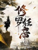 修罗狂帝小说阅读