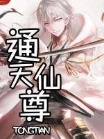 通天仙尊小说阅读