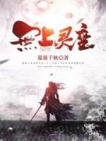 无上灵座小说阅读