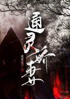 通灵娇妻小说阅读