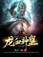 龙血神皇小说阅读