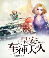 早安，车神大人！小说阅读