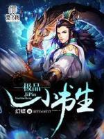 极品小书生小说阅读