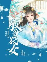 驭兽农女：带个空间好种田小说阅读