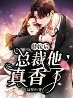 替嫁后，总裁他真香了小说阅读