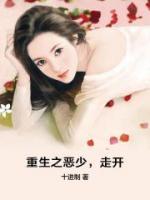 重生之恶少，走开小说阅读