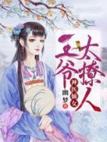 神医嫡女：王爷太撩人小说阅读