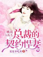 桃花大乱斗：总裁的契约悍妻小说阅读