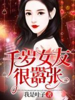 千岁女友很嚣张小说阅读