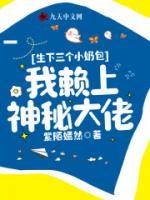生下三个小奶包，我赖上神秘大佬小说阅读