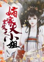 重生之嫡家大小姐小说阅读