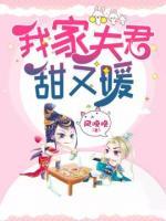 我家夫君甜又暖小说阅读