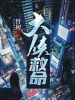 大侠救命小说阅读