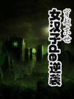 穿越末世女汉子的逆袭小说阅读