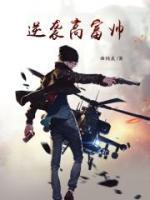 逆袭高富帅小说阅读