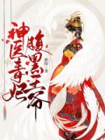 神医毒妃腹黑王爷小说阅读