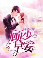 宠妻成魔：顾少，早安！小说阅读