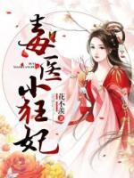 毒医小狂妃小说阅读