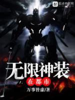 无限神装在都市小说阅读