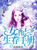 女配生存手册小说阅读