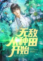 无敌从种田开始小说阅读