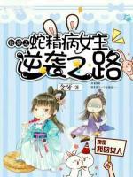 快穿之蛇精病女主逆袭之路小说阅读