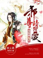 惊世凰妃：邪尊，请轻爱小说阅读