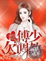 前任影后：傅少欠调教小说阅读
