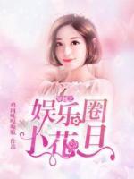 穿越之娱乐圈小花旦小说阅读