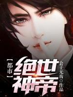 都市绝世神帝小说阅读