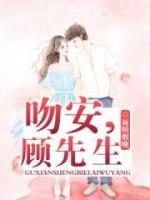 吻安，顾先生小说阅读