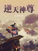 逆天神尊小说阅读
