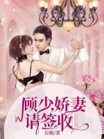 顾先生，幸福请签收小说阅读