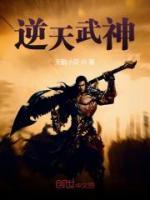 逆天武神小说阅读