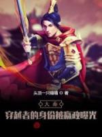 大秦：穿越者的身份被嬴政曝光小说阅读