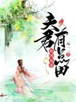 锦绣福妻：夫君有点田小说阅读